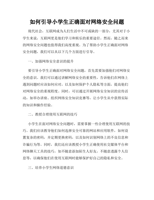 如何引导小学生正确面对网络安全问题