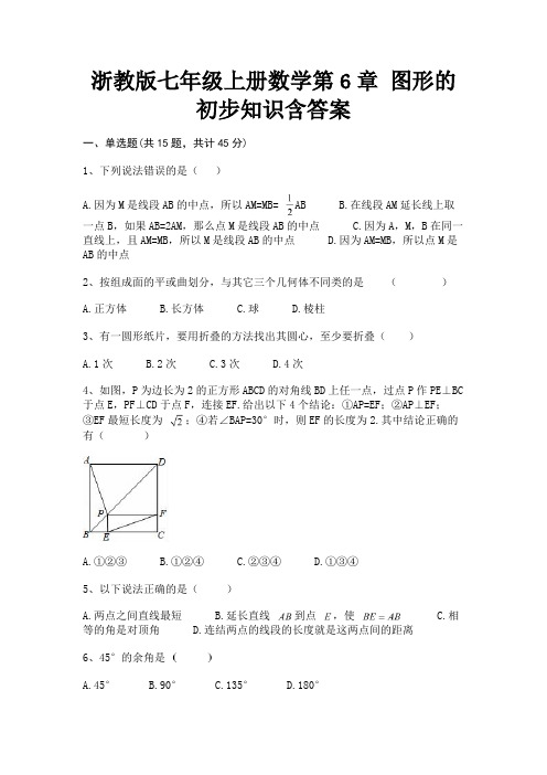 浙教版七年级上册数学第6章 图形的初步知识含答案(综合题)