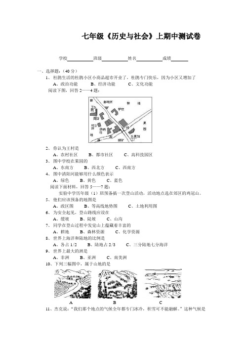 七年级《历史与社会》上期中测试卷