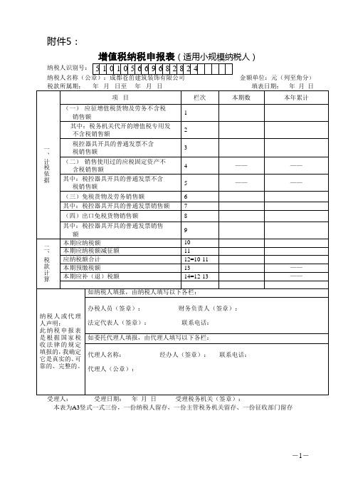 增值税纳税申报表(适用于小规模纳