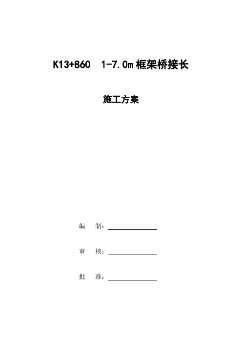 7框架桥接长施工方案1