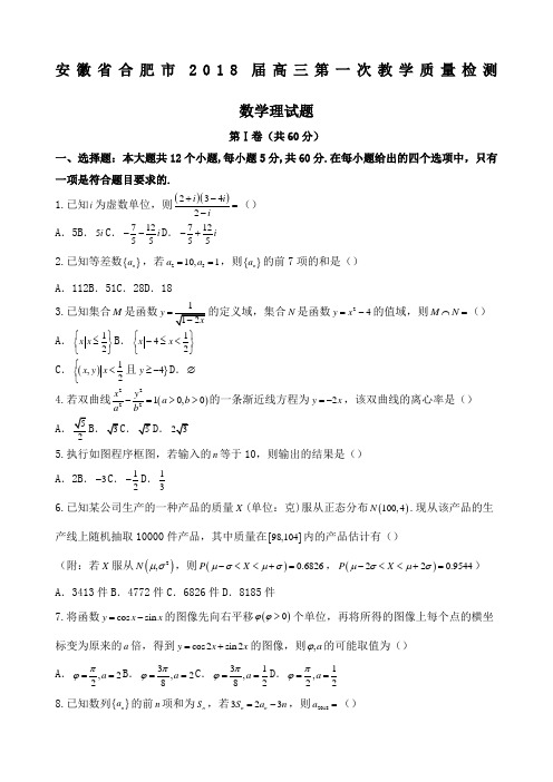 安徽省合肥市届高三第一次教学质量检测 数学理