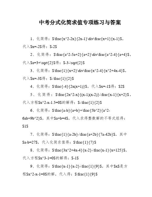 中考分式化简求值专项练习与答案