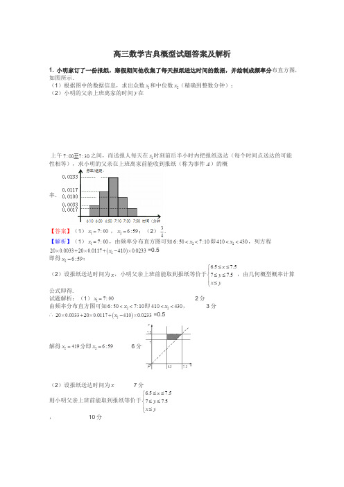 高三数学古典概型试题答案及解析
