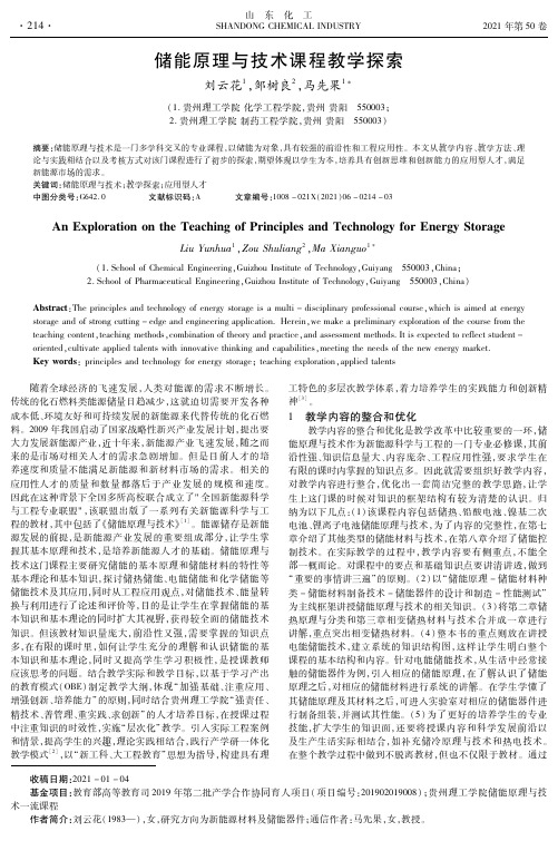 储能原理与技术课程教学探索