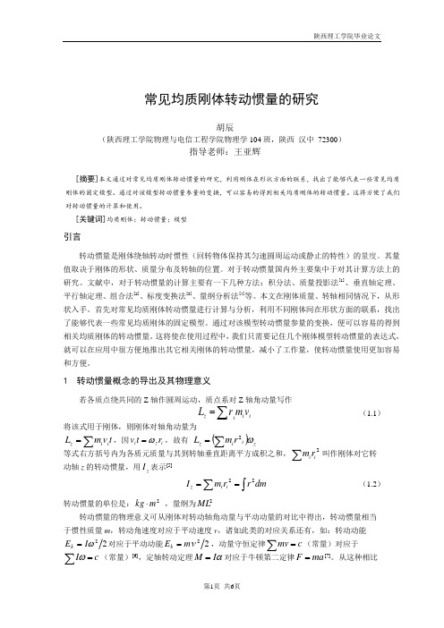 常见均质刚体转动惯量的研究