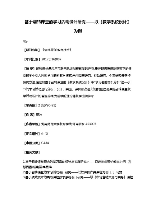 基于翻转课堂的学习活动设计研究——以《教学系统设计》为例