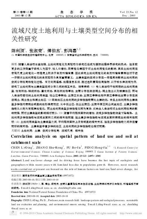 流域尺度土地利用与土壤类型空间分布的相关性研究_陈利顶