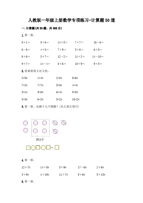 人教版一年级上册数学专项练习-计算题50道附答案(突破训练)