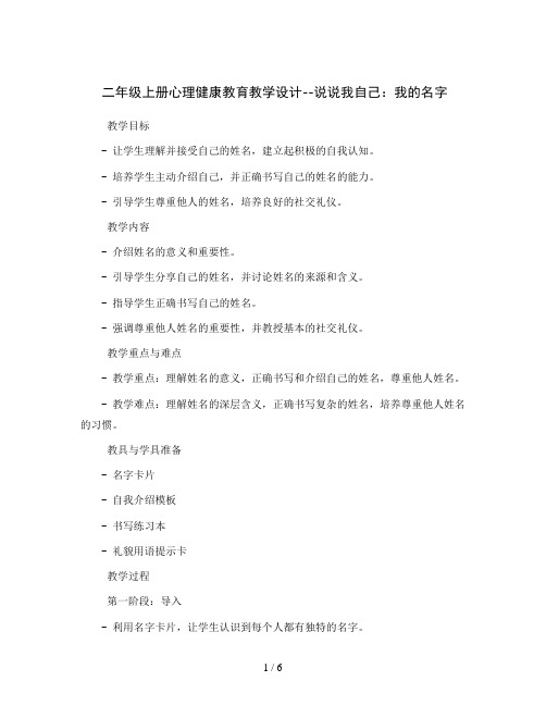 二年级上册心理健康教育教学设计--说说我自己-我的名字  北师大版