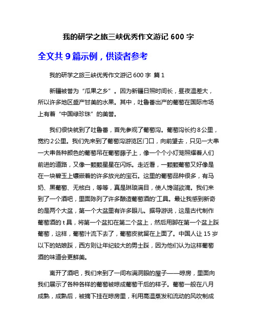 我的研学之旅三峡优秀作文游记600字