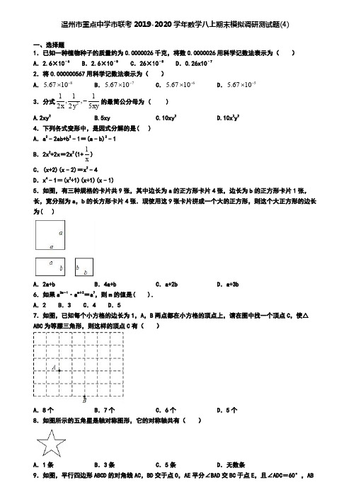 温州市重点中学市联考2019-2020学年数学八上期末模拟调研测试题(4)