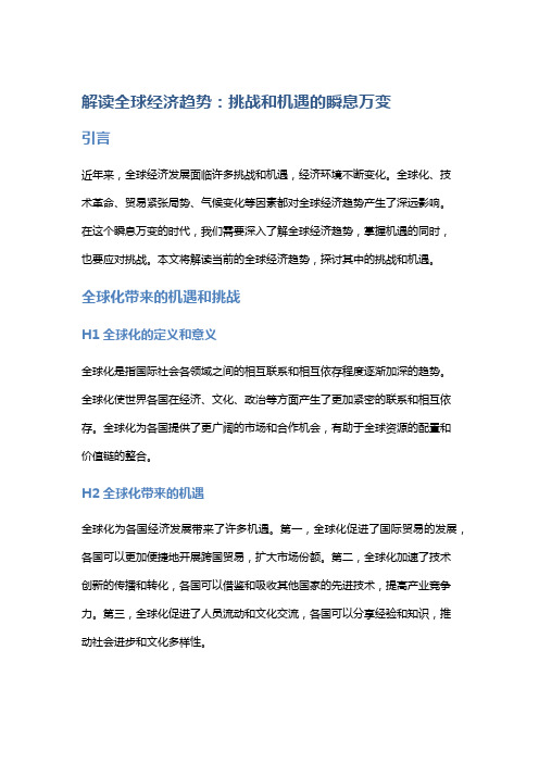 解读全球经济趋势：挑战和机遇的瞬息万变