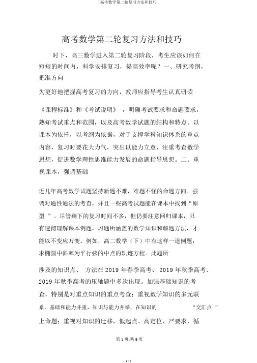 高考数学第二轮复习方法和技巧