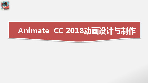 《Animate cc 2018动画设计与制作》教学课件—01Animate cc 2018基础入门