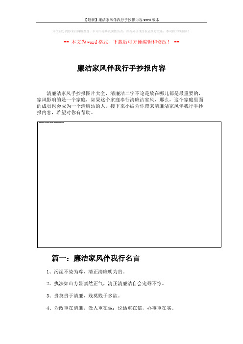 【最新】廉洁家风伴我行手抄报内容word版本 (4页)