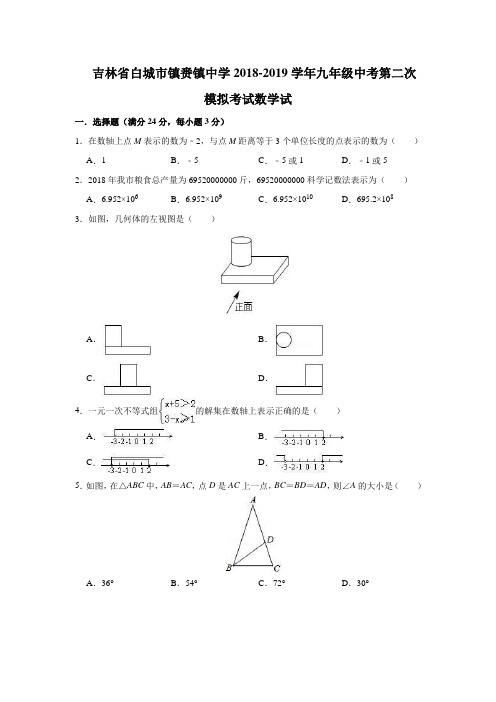 吉林省白城市镇赉镇中学2018-2019学年九年级中考第二次模拟考试数学试题(含解析)