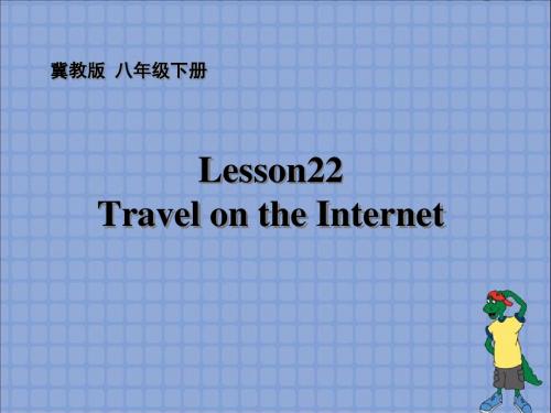 最新冀教版八年级英语下册Lesson_22：Travel_on_the_Internet