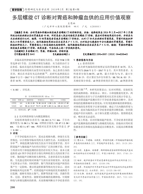 多层螺旋CT诊断对胃癌和肿瘤血供的应用价值观察