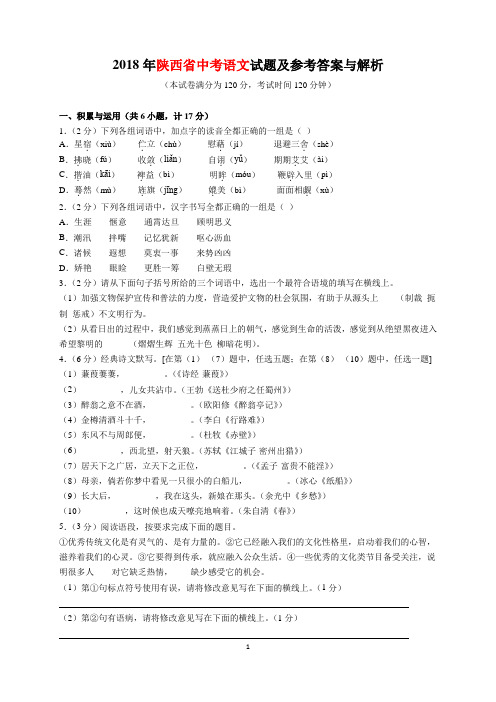 2018年陕西省中考语文试题及参考答案(word解析版)