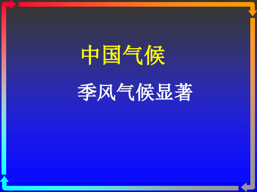 【高中地理】中国气候——季风气候显著ppt