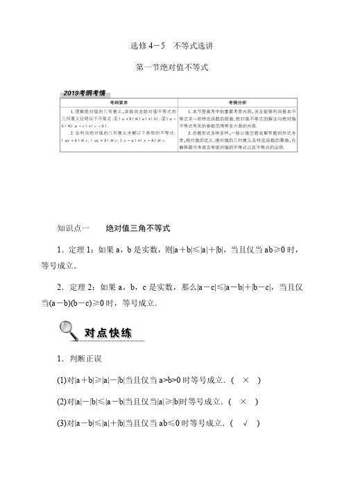 2020高考数学文科大一轮复习导学案《绝对值不等式》含答案