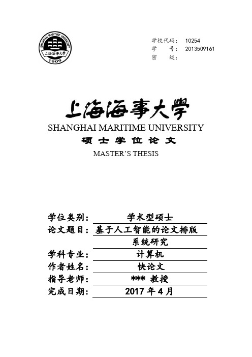 2018年上海海事大学各院系硕士论文格式模板