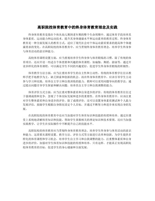 高职院校体育教育中的终身体育教育理念及实践