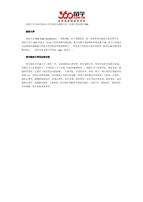 纽约大学与阿尔格西大学芝加哥分校哪个好