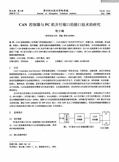 CAN控制器与PC机并行端口的接口技术的研究