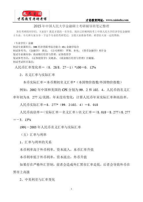 2015年中国人民大学金融硕士考研辅导班笔记整理