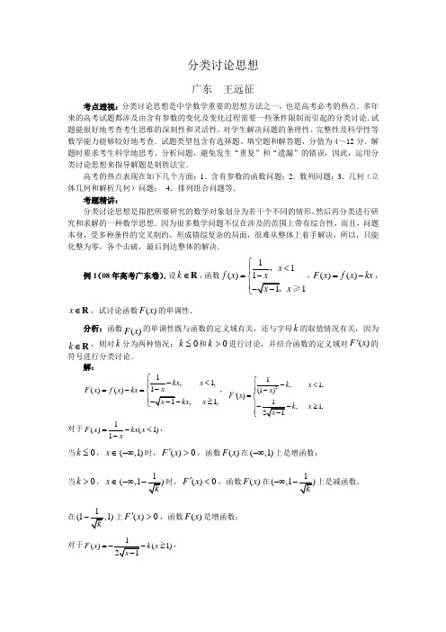 分类讨论思想方法在解答高考试题中的应用