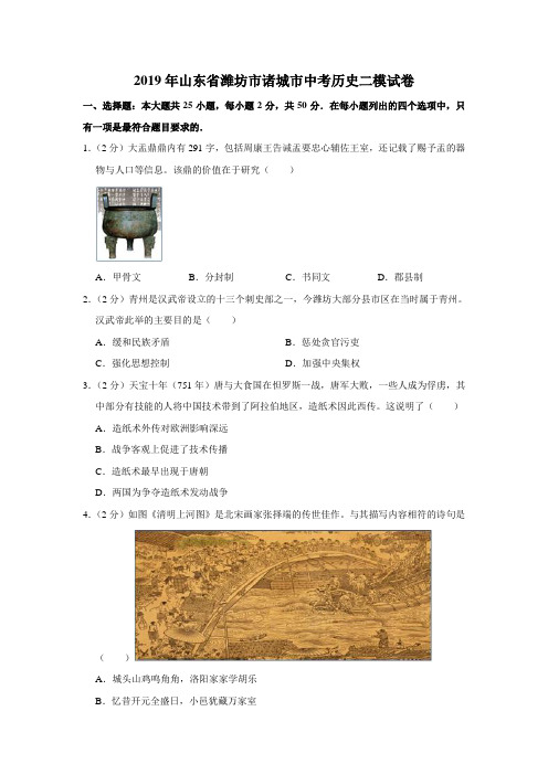 【水印已去除】2019年山东省潍坊市诸城市中考历史二模试卷