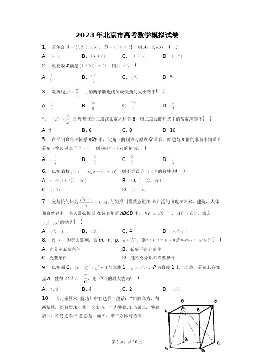 2023年北京市高考数学模拟试卷+答案解析(附后)