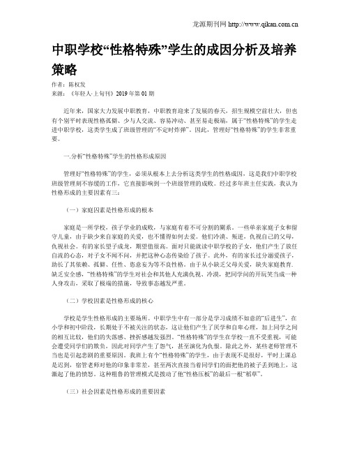 中职学校“性格特殊”学生的成因分析及培养策略