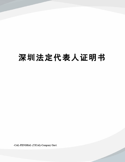 深圳法定代表人证明书