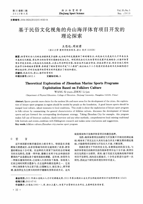 基于民俗文化视角的舟山海洋体育项目开发的理论探索