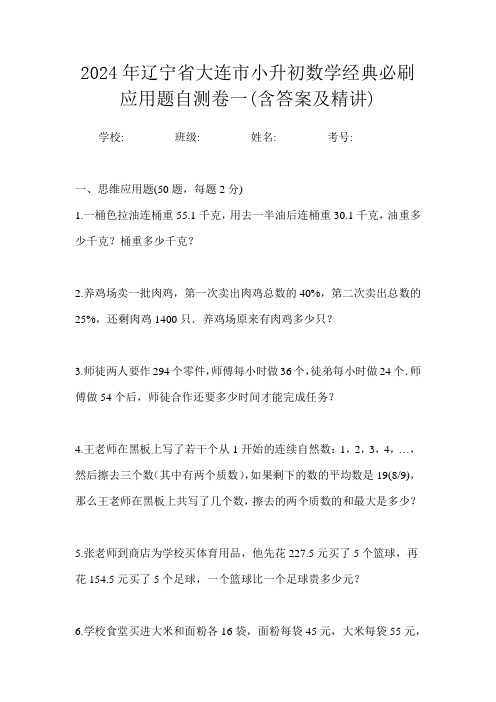 2024年辽宁省大连市小升初数学经典必刷应用题自测卷一(含答案及精讲)