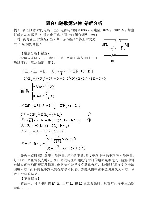 新人教版选修3-1高中物理闭合电路欧姆定律 错解分析