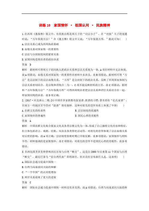 高考历史二轮复习 社会热点押题训练 训练10 家国情怀  祖国认同  民族精神