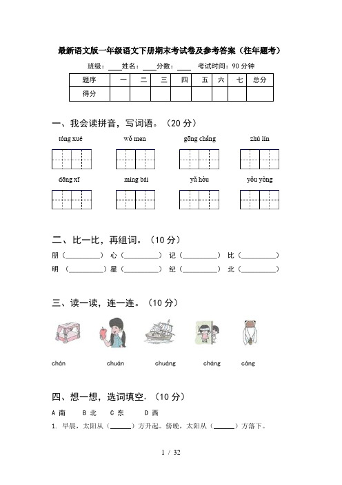 最新语文版一年级语文下册期末考试卷及参考答案往年题考(8套)