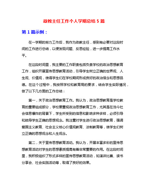 政教主任工作个人学期总结5篇