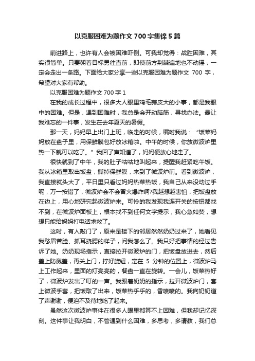 以克服困难为题作文700字集锦5篇