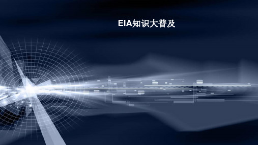 EIA知识大普及