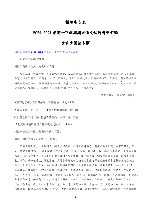 福建省各地2020-2021学年高一下学期期末语文试题精选汇编:文言文阅读专题