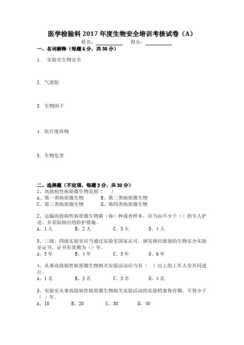 医学检验科2017年度生物安全培训考核试卷(A)