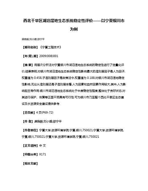 西北干旱区湖泊湿地生态系统稳定性评价——以宁夏银川市为例