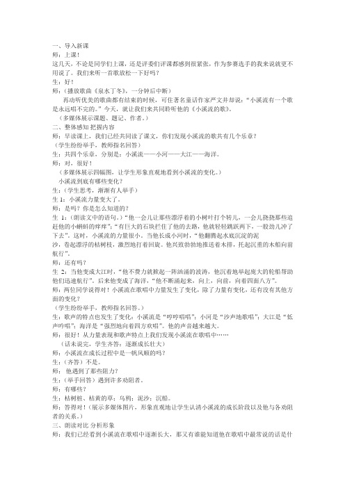语文版七上《小溪流的歌》word课堂实录