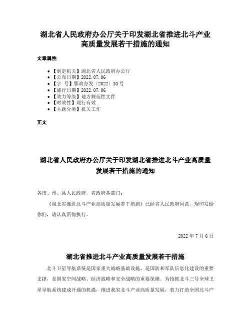 湖北省人民政府办公厅关于印发湖北省推进北斗产业高质量发展若干措施的通知