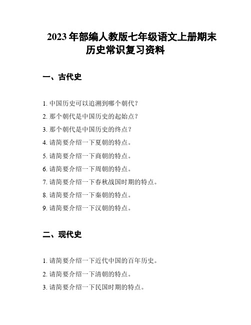 2023年部编人教版七年级语文上册期末历史常识复习资料